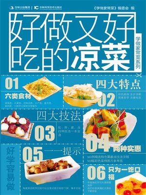 cover image of 好做又好吃的凉菜
